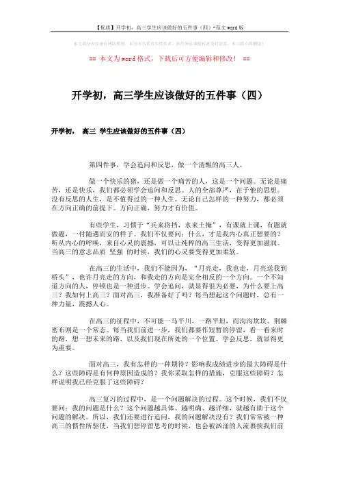 【优质】开学初,高三学生应该做好的五件事(四)-范文word版 (2页)