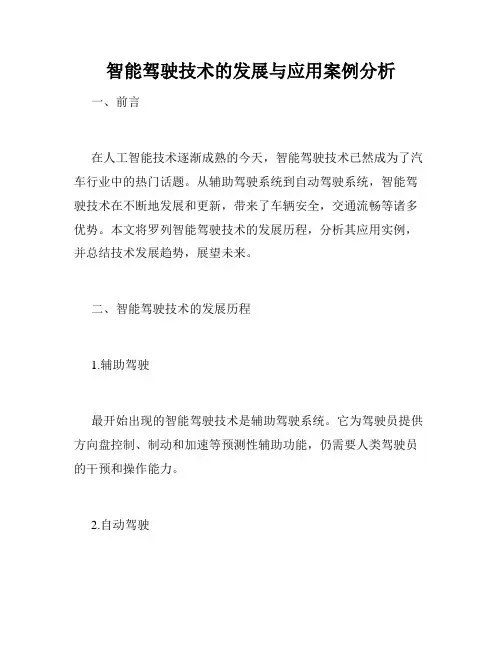 智能驾驶技术的发展与应用案例分析