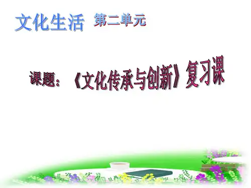 第二单元文化传承与创新复习课PPT课件