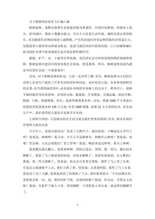 关于植树的好处作文汇编八篇精选