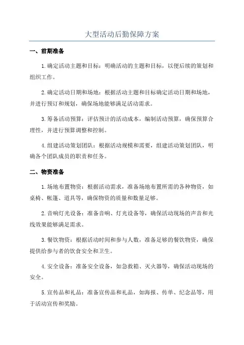 大型活动后勤保障方案