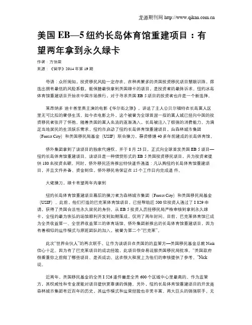 美国EB—5纽约长岛体育馆重建项目：有望两年拿到永久绿卡