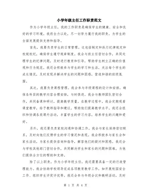 小学年级主任工作职责范文（二篇）