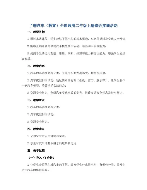 了解汽车(教案)全国通用二年级上册综合实践活动