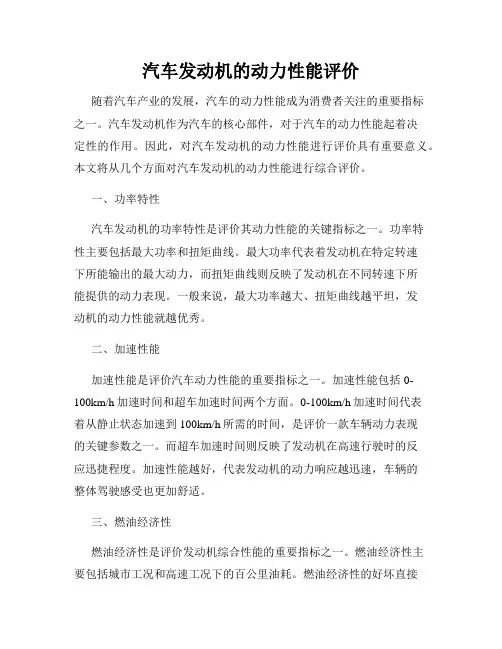 汽车发动机的动力性能评价