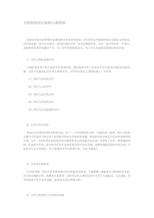 合伙创业应注意的八条原则