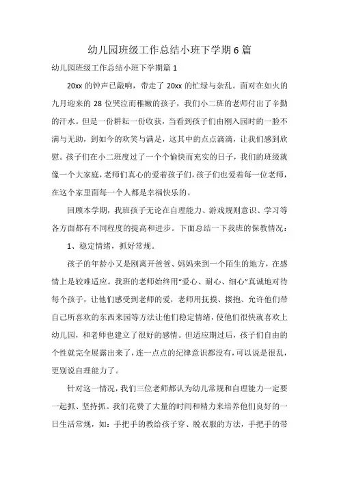 幼儿园班级工作总结小班下学期6篇