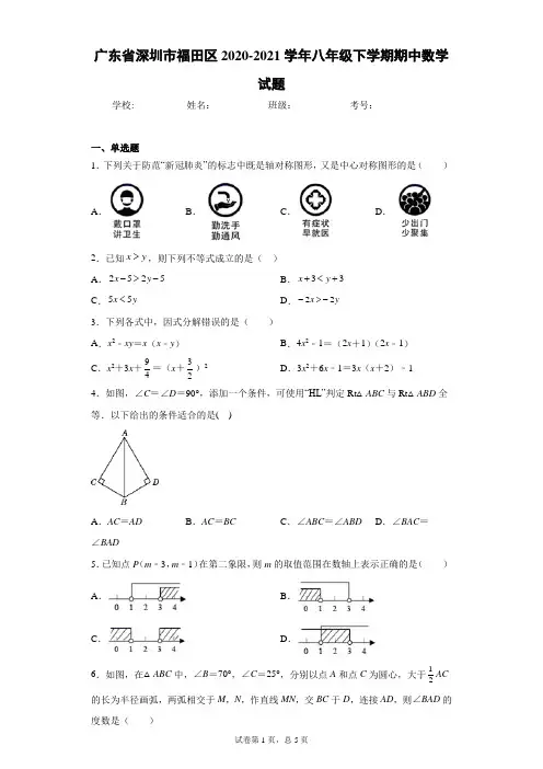 广东省深圳市福田区2020-2021学年八年级下学期期中数学试题(word版含答案)