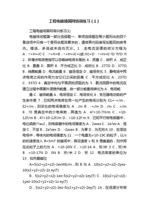 工程电磁场国网培训练习（1）