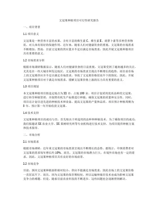 文冠果种植项目可行性研究报告