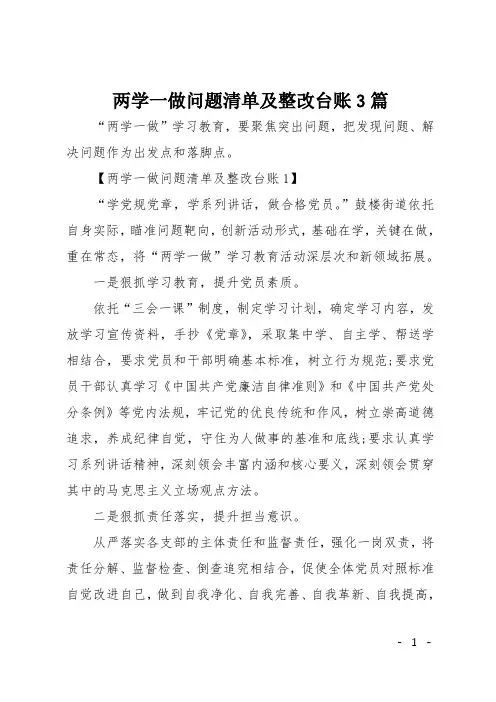 两学一做问题清单及整改台账3篇