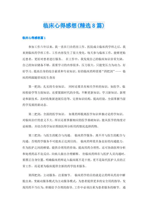 临床心得感想(精选8篇)