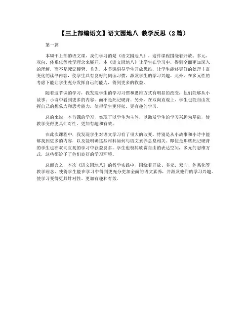 【三上部编语文】语文园地八 教学反思(2篇)