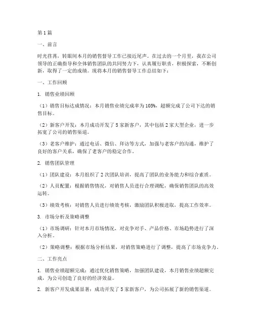 销售督导月工作总结范文(3篇)