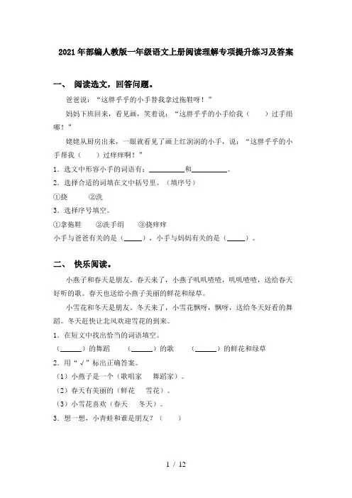 2021年部编人教版一年级语文上册阅读理解专项提升练习及答案