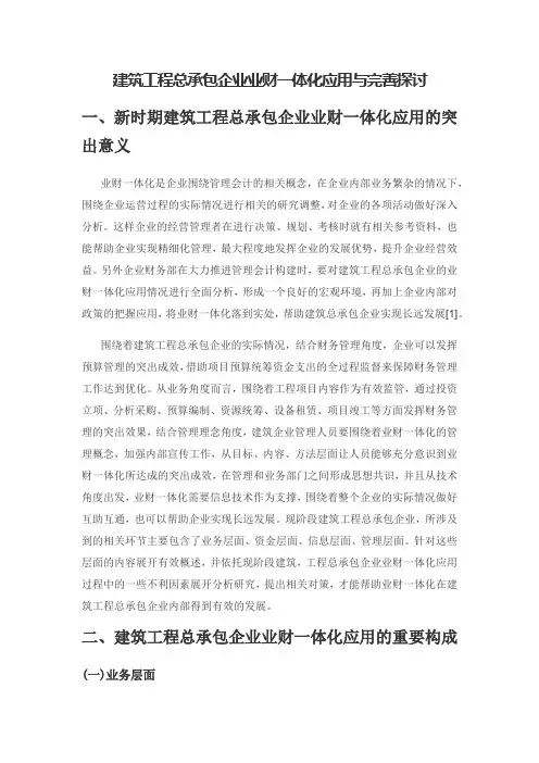 建筑工程总承包企业业财一体化应用与完善探讨