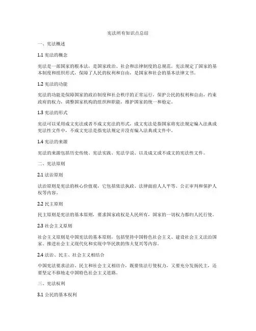 宪法所有知识点总结