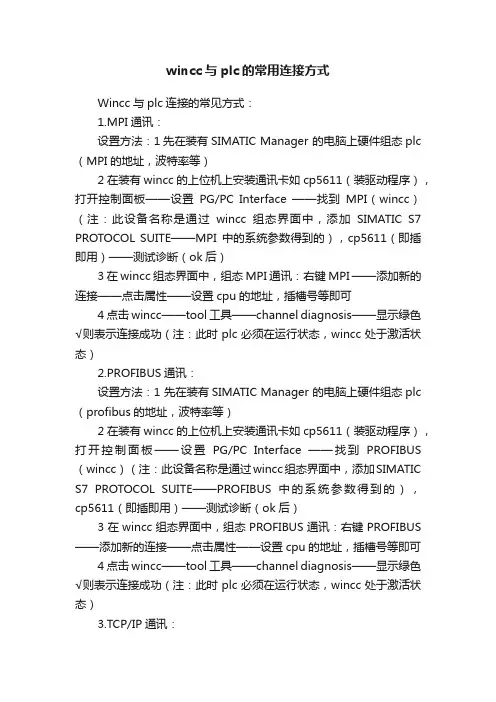 wincc与plc的常用连接方式