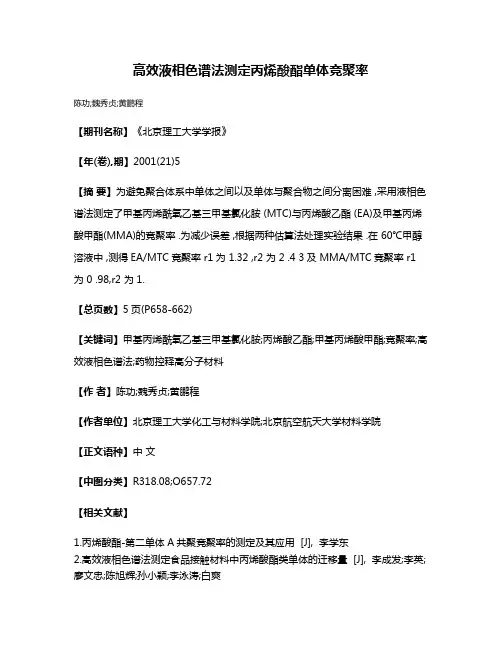 高效液相色谱法测定丙烯酸酯单体竞聚率