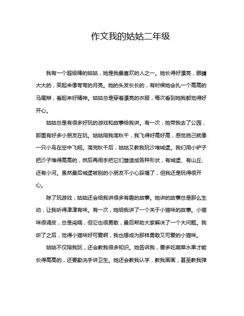 作文我的姑姑二年级