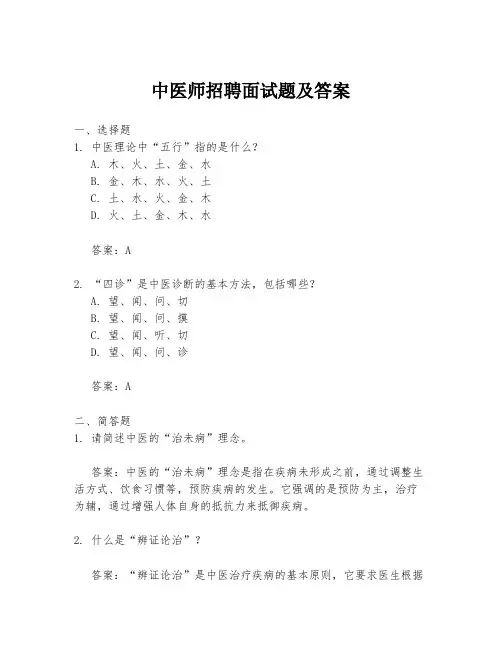 中医师招聘面试题及答案
