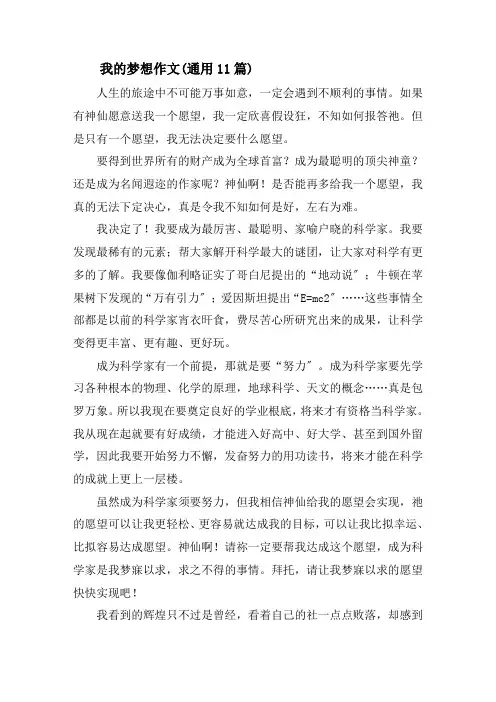 我的梦想作文(通用11篇)精选