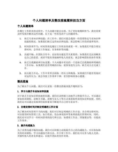 个人问题清单及整改措施履职担当方面
