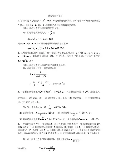 恒定电流和电路习题与解答