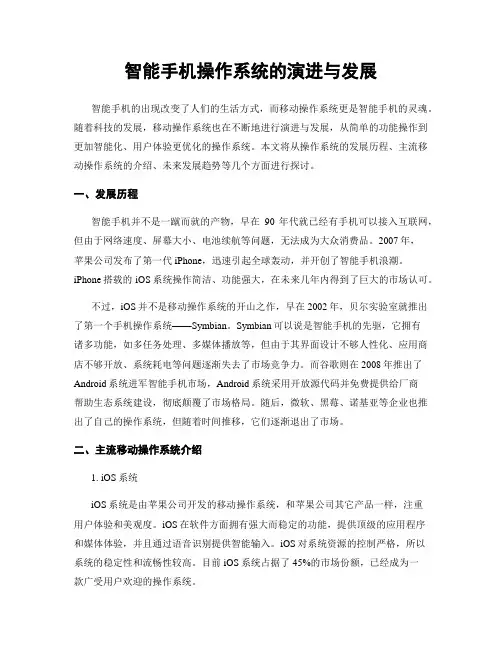 智能手机操作系统的演进与发展