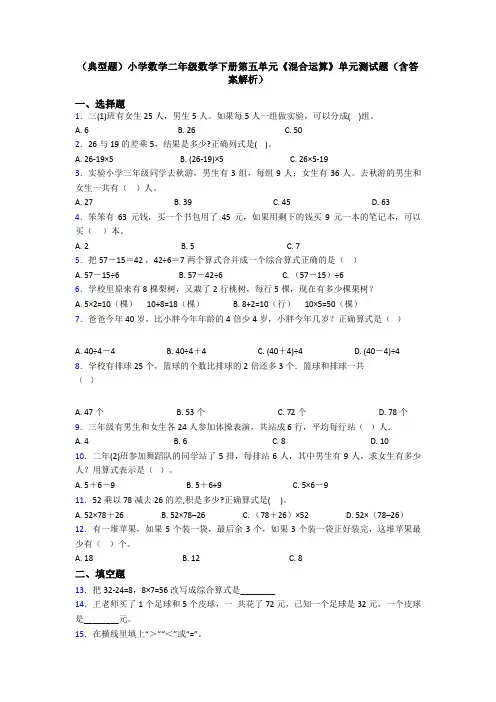 (典型题)小学数学二年级数学下册第五单元《混合运算》单元测试题(含答案解析)