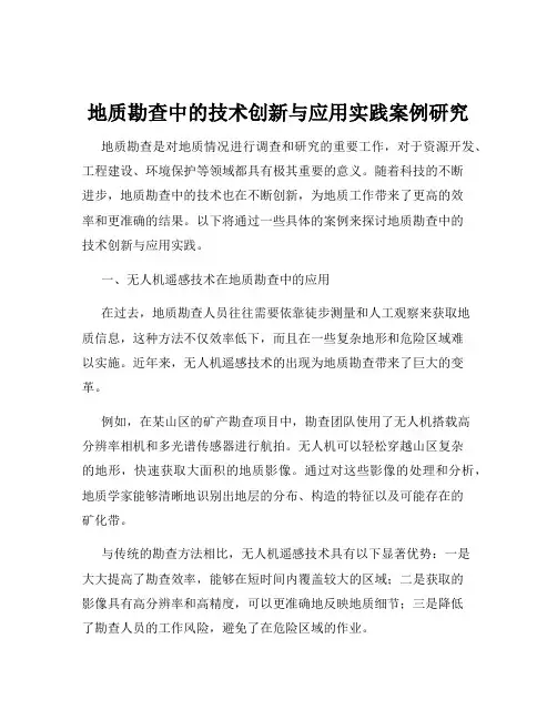 地质勘查中的技术创新与应用实践案例研究