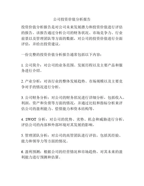 公司投资价值分析报告