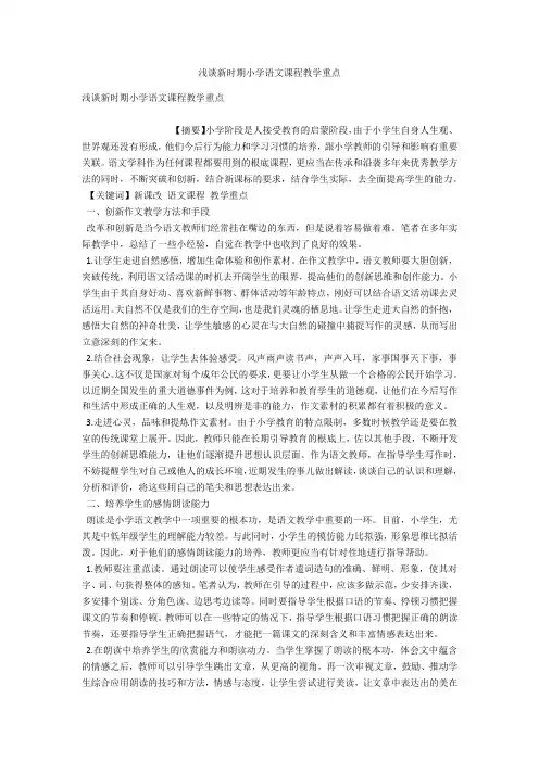 浅谈新时期小学语文课程教学重点 