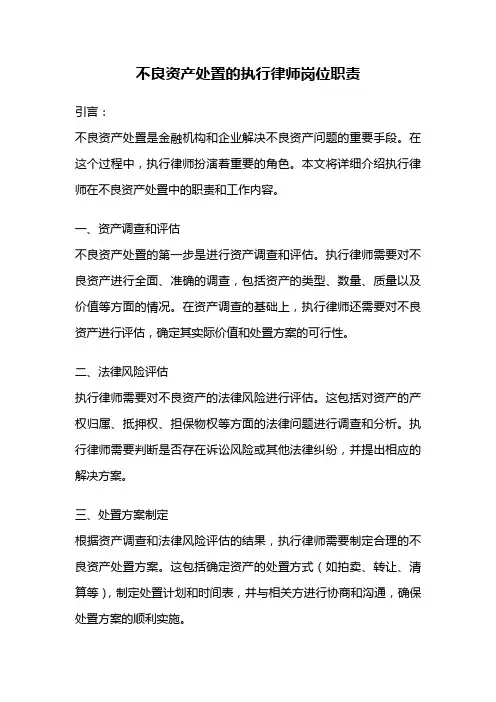 不良资产处置的执行律师岗位职责