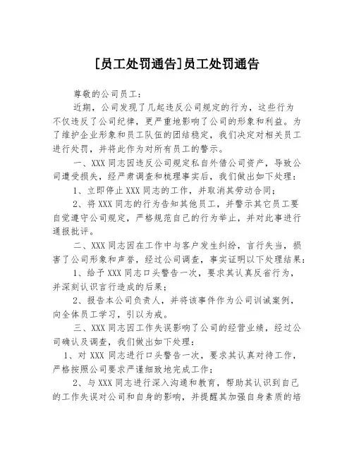 [员工处罚通告]员工处罚通告