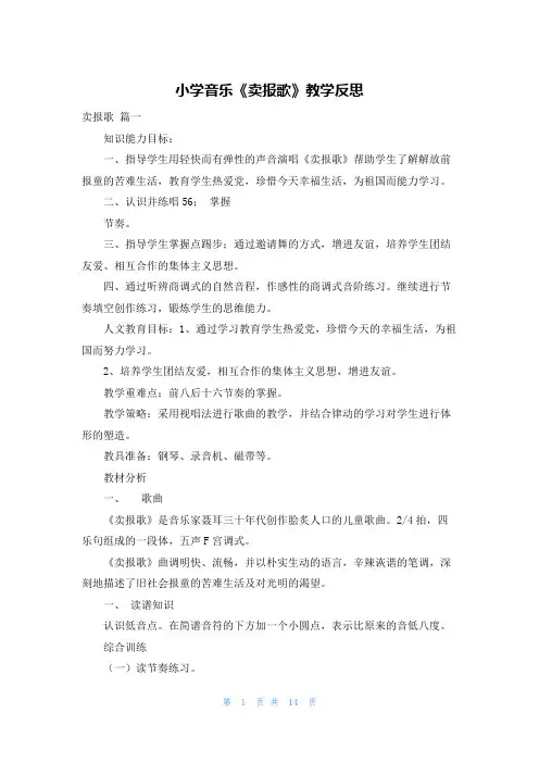 小学音乐《卖报歌》教学反思