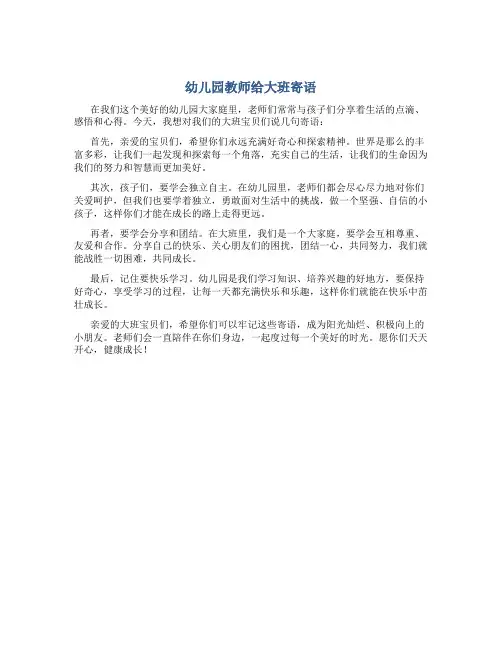 幼儿园教师寄语大班简短精辟
