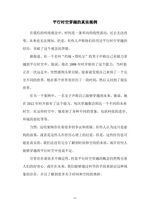 平行时空穿越的真实案例