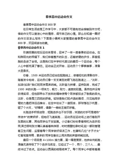 春季高中运动会作文