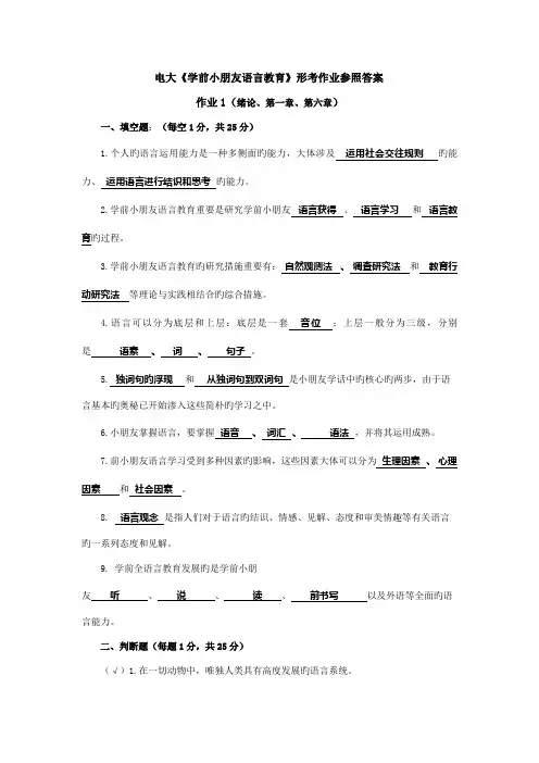 2022年学前儿童语言教育形成性考核册参考答案