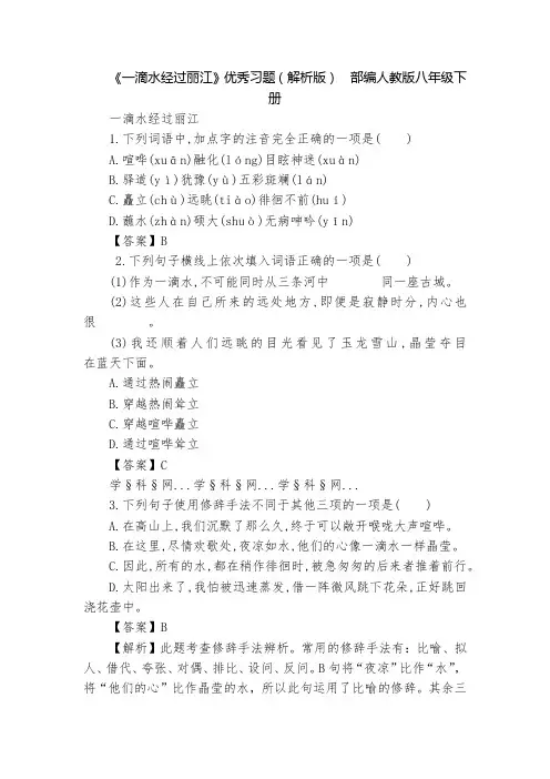 《一滴水经过丽江》优秀习题(解析版)  部编人教版八年级下册