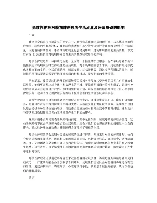 延续性护理对晚期肺癌患者生活质量及睡眠障碍的影响
