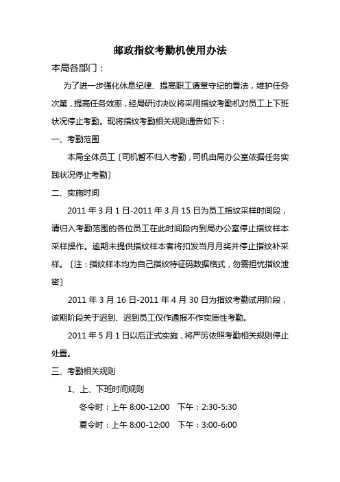 邮政指纹考勤机使用办法
