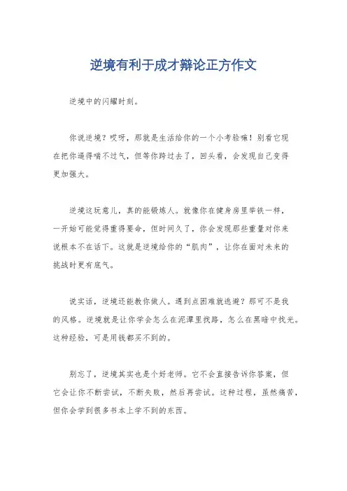 逆境有利于成才辩论正方作文