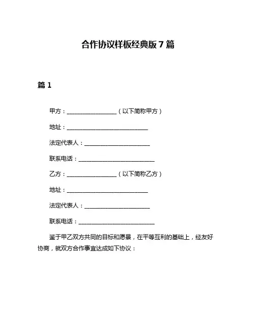 合作协议样板经典版7篇