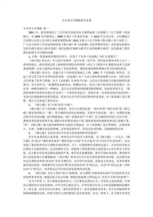 小学语文评课稿优秀3篇