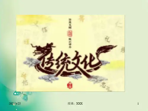 中国传统文化PPT课件