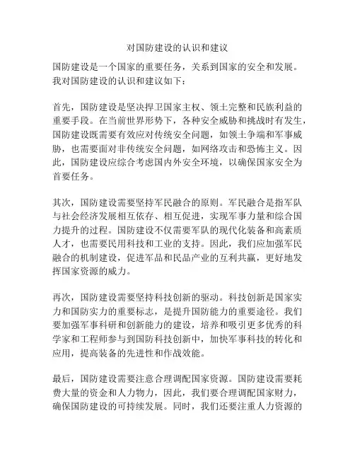 对国防建设的认识和建议