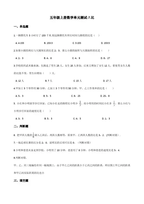 五年级上册数学单元测试-7.比 青岛版(五年制)(含答案)