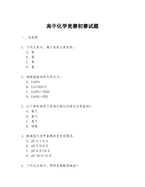高中化学竞赛初赛试题